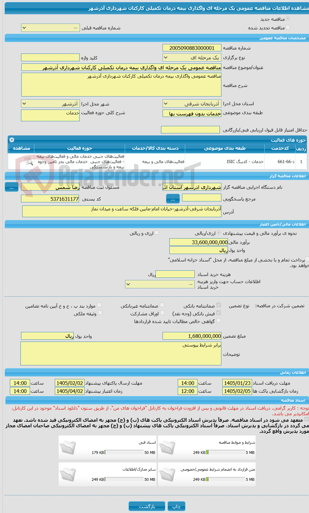 تصویر کوچک آگهی مناقصه عمومی یک مرحله ای واگذاری بیمه درمان تکمیلی کارکنان شهرداری آذرشهر