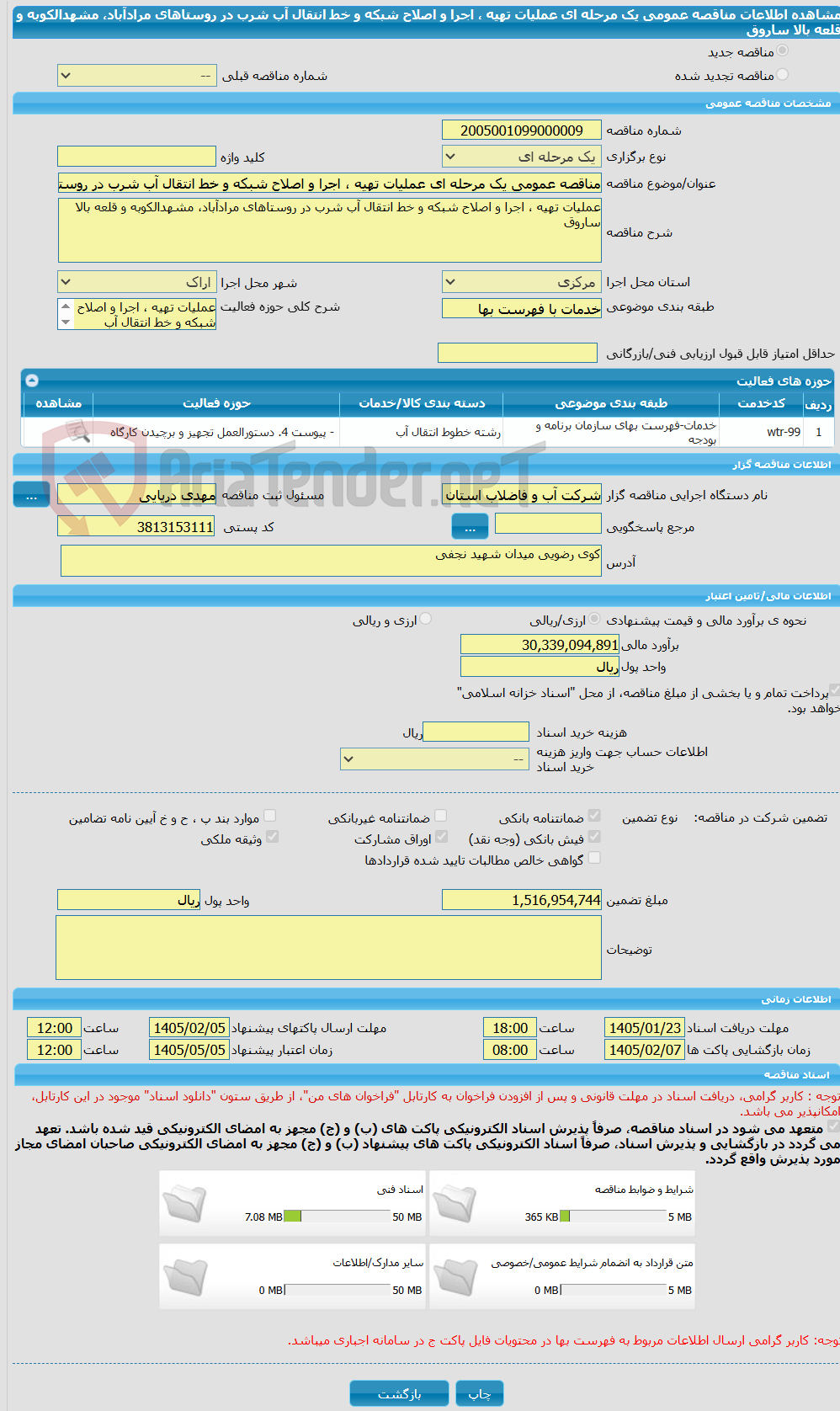 تصویر کوچک آگهی مناقصه عمومی یک مرحله ای عملیات تهیه ، اجرا و اصلاح شبکه و خط انتقال آب شرب در روستاهای مرادآباد، مشهدالکوبه و قلعه بالا ساروق