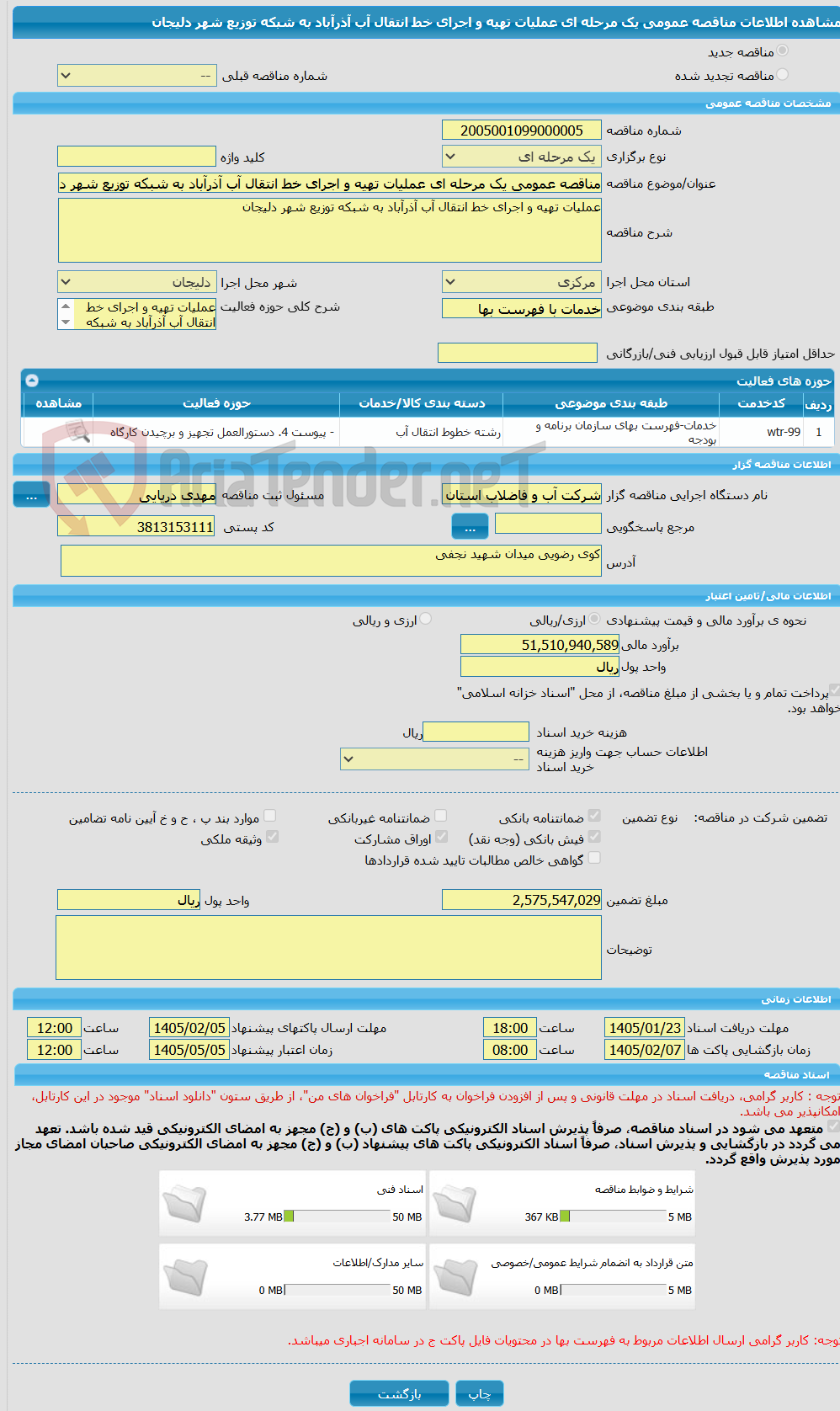 تصویر کوچک آگهی مناقصه عمومی یک مرحله ای عملیات تهیه و اجرای خط انتقال آب آذرآباد به شبکه توزیع شهر دلیجان
