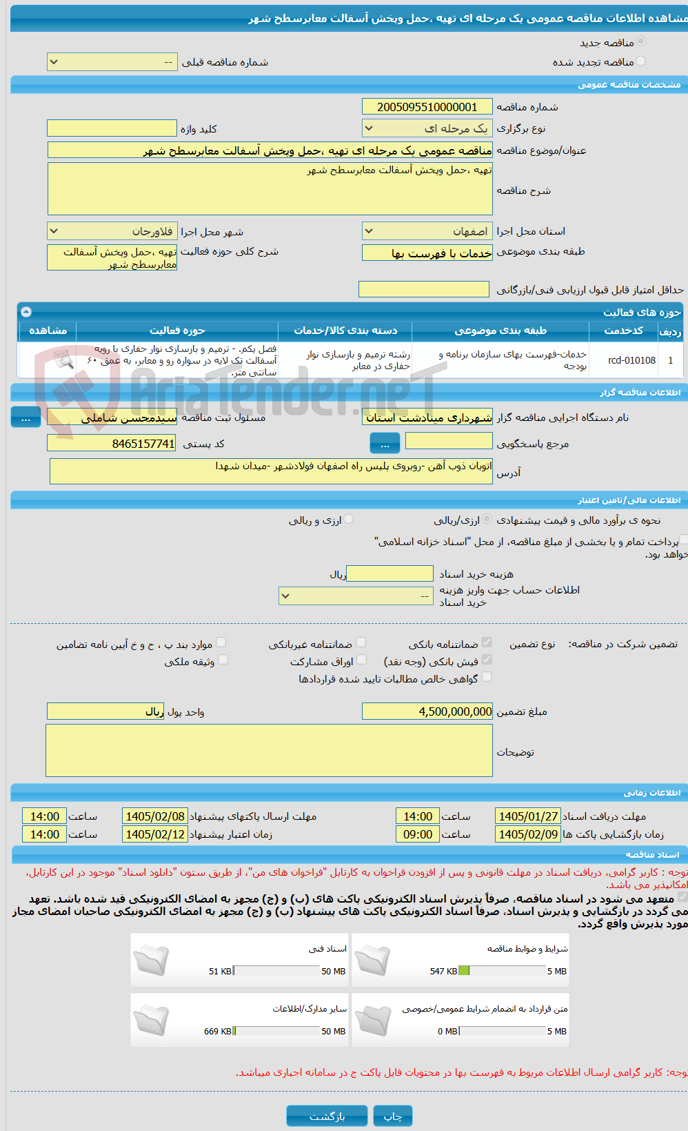 تصویر کوچک آگهی مناقصه عمومی یک مرحله ای تهیه ،حمل وپخش آسفالت معابرسطح شهر