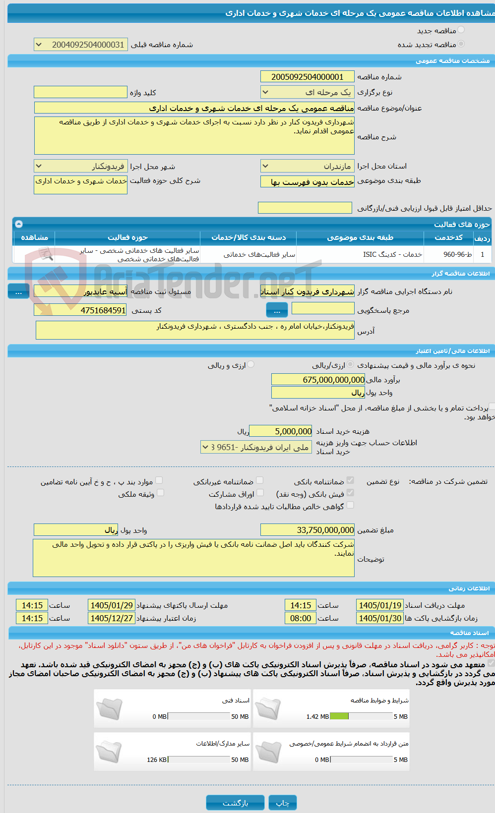 تصویر کوچک آگهی مناقصه عمومی یک مرحله ای خدمات شهری و خدمات اداری