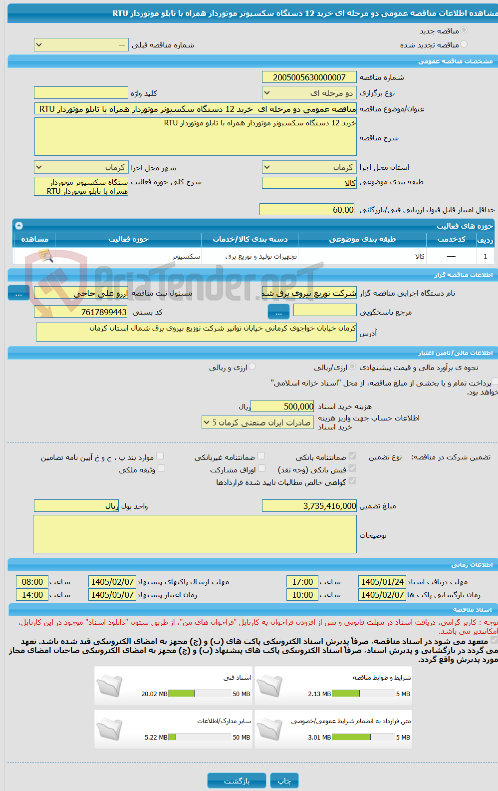 تصویر کوچک آگهی مناقصه عمومی دو مرحله ای خرید 12 دستگاه سکسیونر موتوردار همراه با تابلو موتوردار RTU