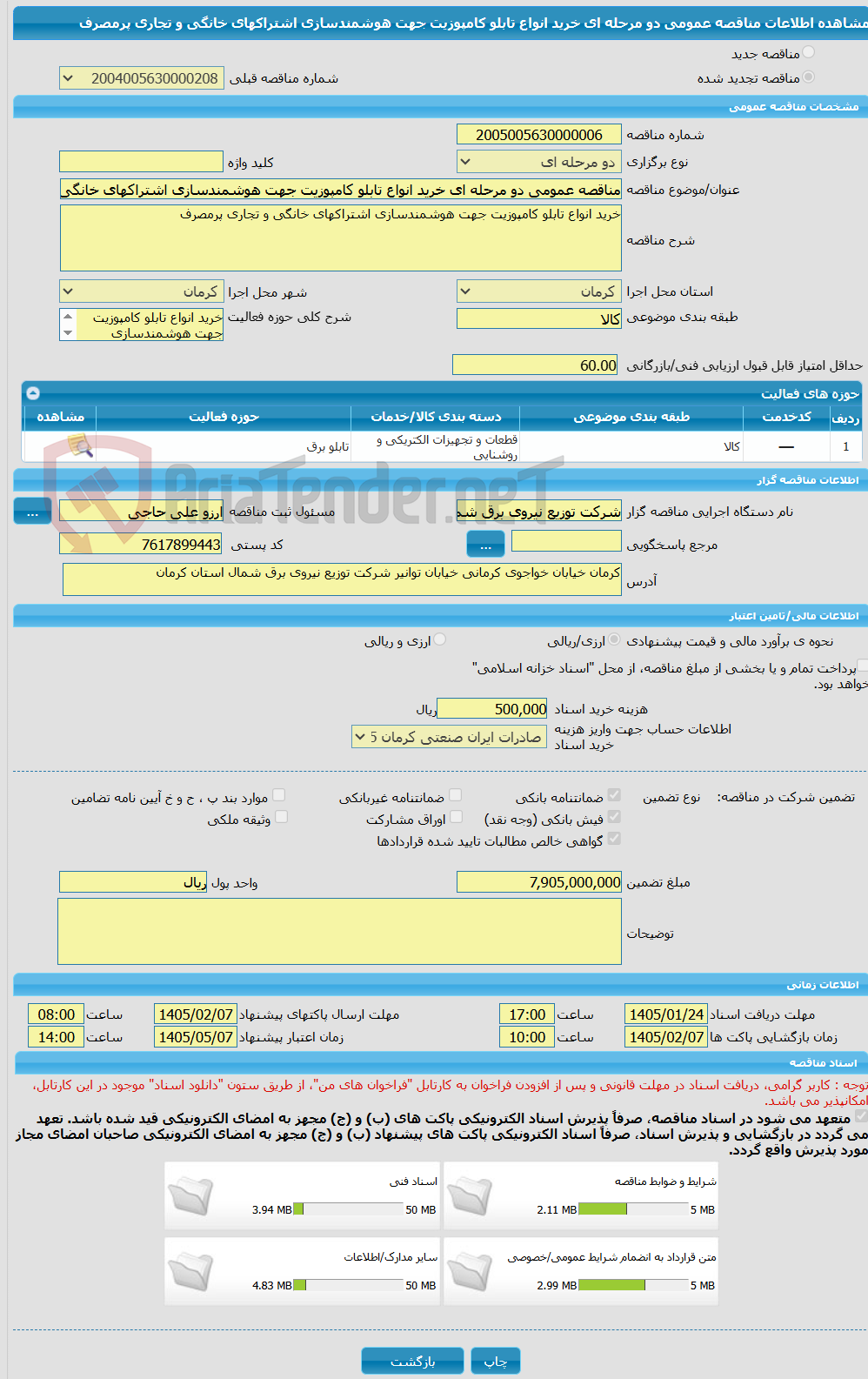 تصویر کوچک آگهی مناقصه عمومی دو مرحله ای خرید انواع تابلو کامپوزیت جهت هوشمندسازی اشتراکهای خانگی و تجاری پرمصرف