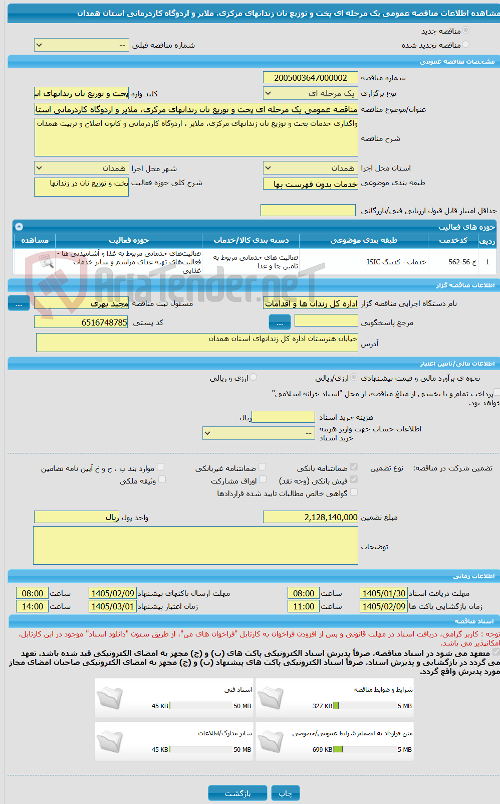 تصویر کوچک آگهی مناقصه عمومی یک مرحله ای پخت و توزیع نان زندانهای مرکزی، ملایر و اردوگاه کاردرمانی استان همدان