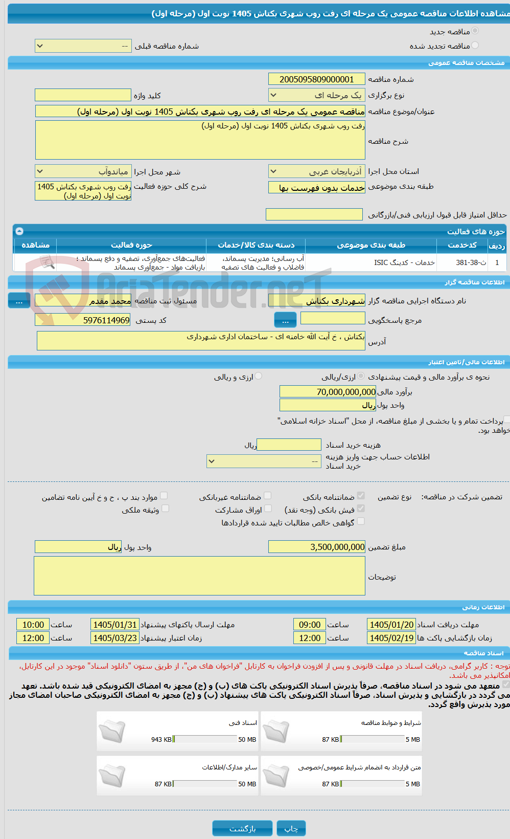تصویر کوچک آگهی مناقصه عمومی یک مرحله ای رفت روب شهری بکتاش 1405 نوبت اول (مرحله اول)