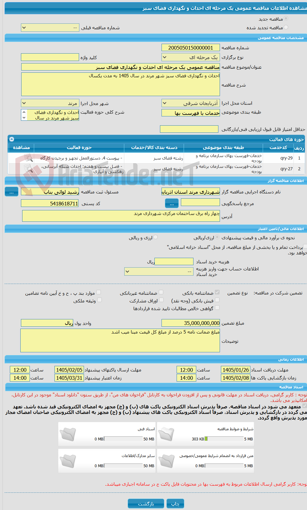 تصویر کوچک آگهی مناقصه عمومی یک مرحله ای احداث و نگهداری فضای سبز
