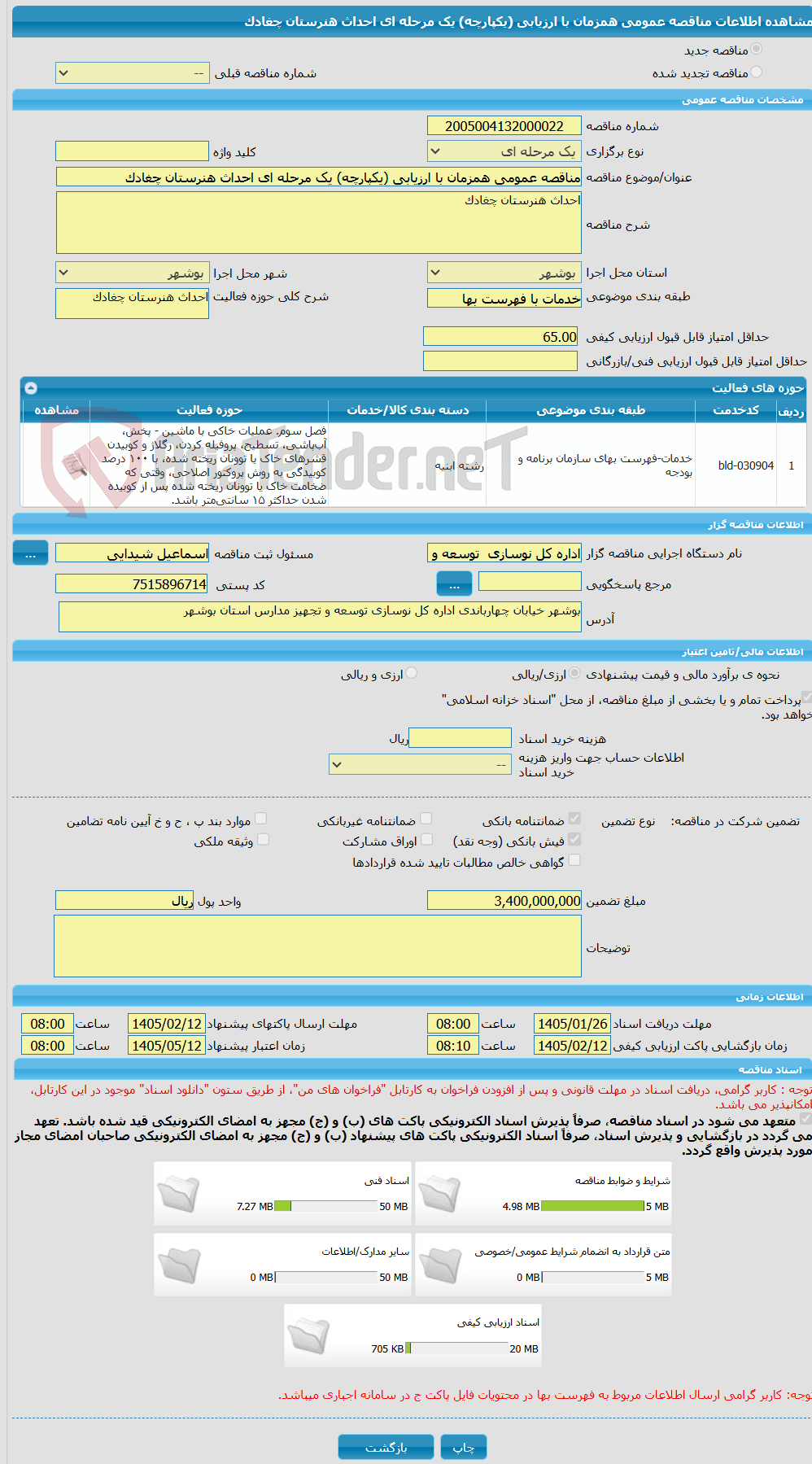 تصویر کوچک آگهی مناقصه عمومی همزمان با ارزیابی (یکپارچه) یک مرحله ای احداث هنرستان چغادک