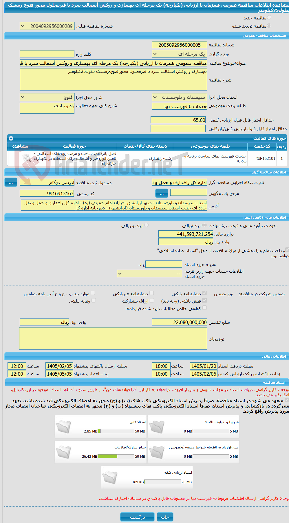 تصویر کوچک آگهی مناقصه عمومی همزمان با ارزیابی (یکپارچه) یک مرحله ای بهسازی و روکش آسفالت سرد با قیرمحلول محور فنوج-رمشک بطول25کیلومتر