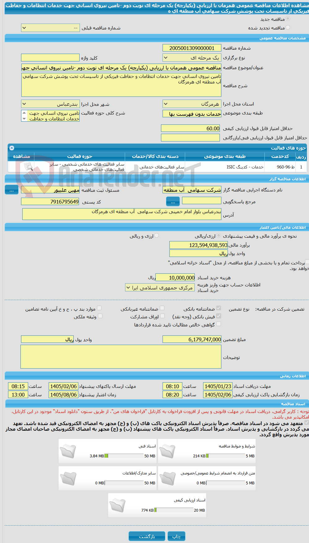 تصویر کوچک آگهی مناقصه عمومی همزمان با ارزیابی (یکپارچه) یک مرحله ای نوبت دوم -تامین نیروی انسانی جهت خدمات انتظامات و حفاظت فیزیکی از تاسیسات تحت پوشش شرکت سهامی آب منطقه ای ه