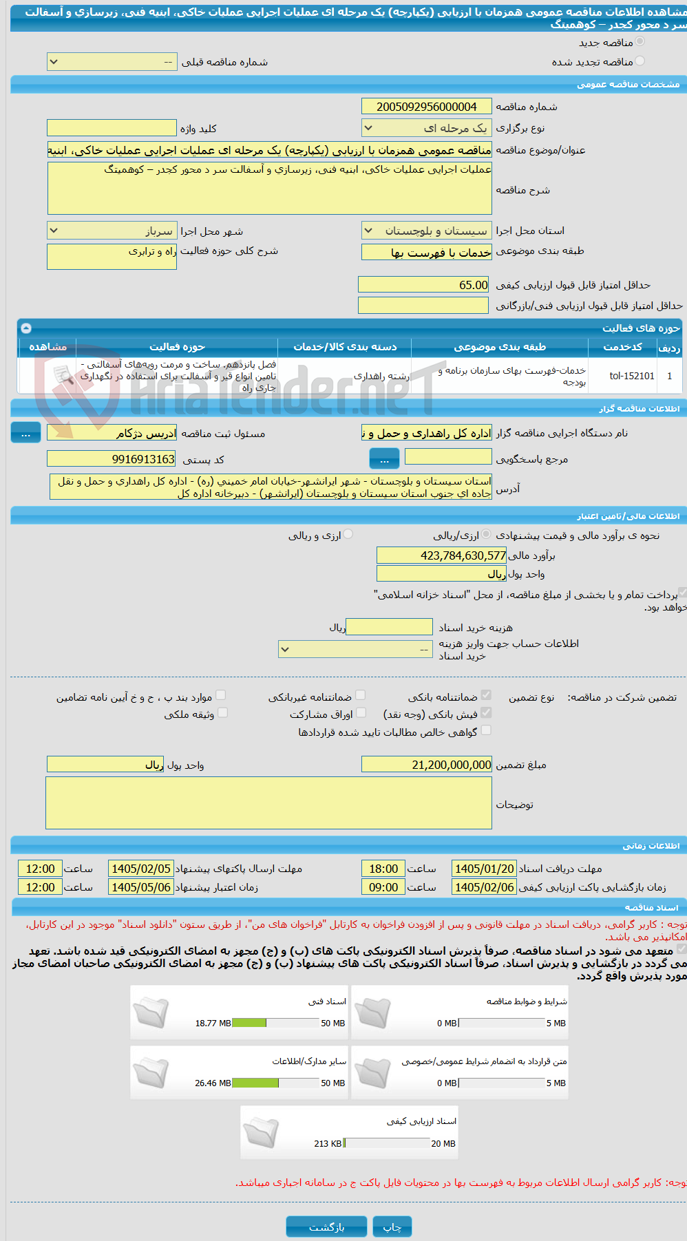تصویر کوچک آگهی مناقصه عمومی همزمان با ارزیابی (یکپارچه) یک مرحله ای عملیات اجرایی عملیات خاکی، ابنیه فنی، زیرسازی و آسفالت سر د محور کجدر – کوهمیتگ