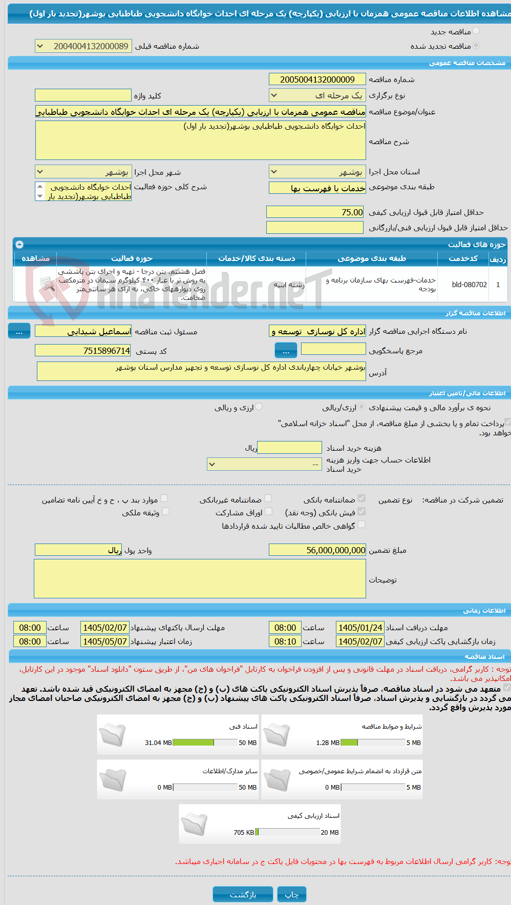 تصویر کوچک آگهی مناقصه عمومی همزمان با ارزیابی (یکپارچه) یک مرحله ای احداث خوابگاه دانشجویی طباطبایی بوشهر(تجدید بار اول)