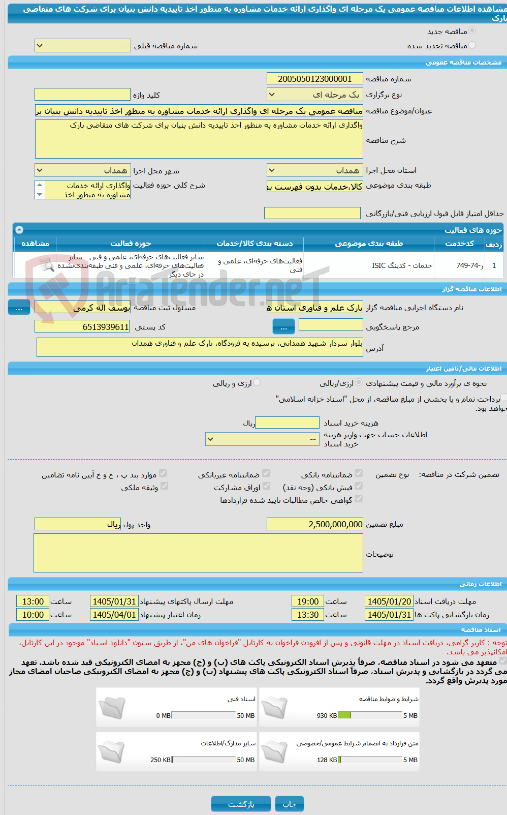 تصویر کوچک آگهی مناقصه عمومی یک مرحله ای واگذاری ارائه خدمات مشاوره به منظور اخذ تاییدیه دانش بنیان برای شرکت های متقاضی پارک
