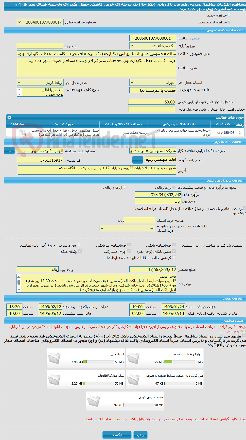 تصویر کوچک آگهی مناقصه عمومی همزمان با ارزیابی (یکپارچه) یک مرحله ای خرید ، کاشت، حفظ ، نگهداری وتوسعه فضای سبز فاز 4 و بوستان مشاهیر جنوبی شهر جدید پرند