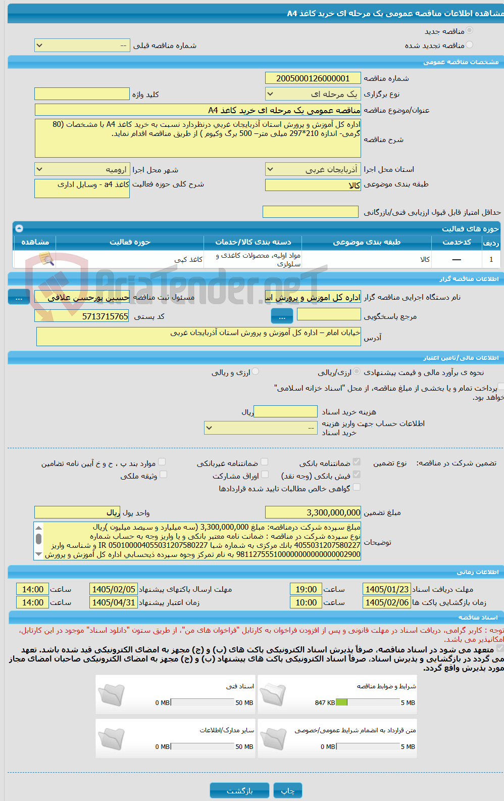 تصویر کوچک آگهی مناقصه عمومی یک مرحله ای خرید کاغذ A4