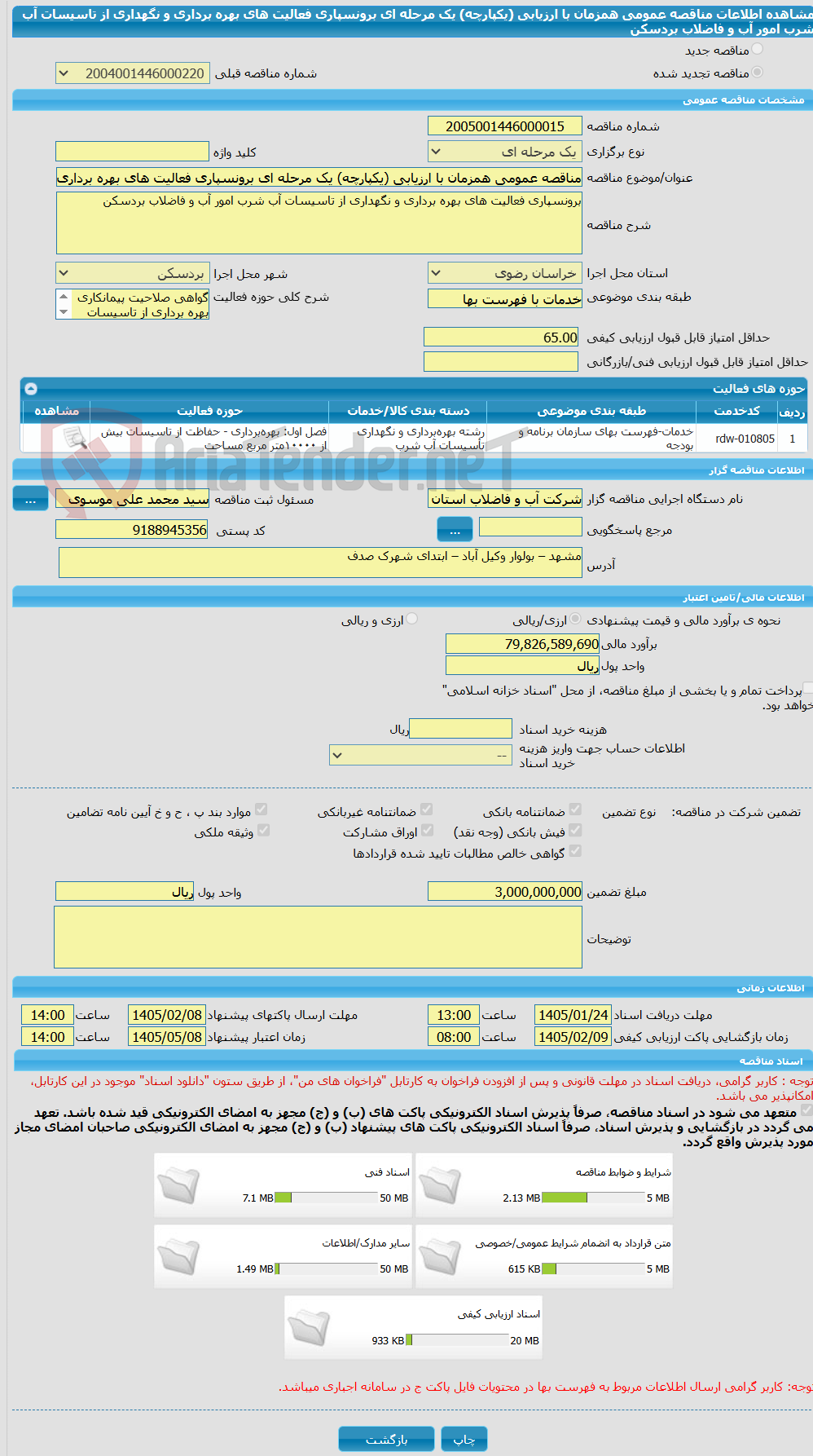 تصویر کوچک آگهی مناقصه عمومی همزمان با ارزیابی (یکپارچه) یک مرحله ای برونسپاری فعالیت های بهره برداری و نگهداری از تاسیسات آب شرب امور آب و فاضلاب بردسکن