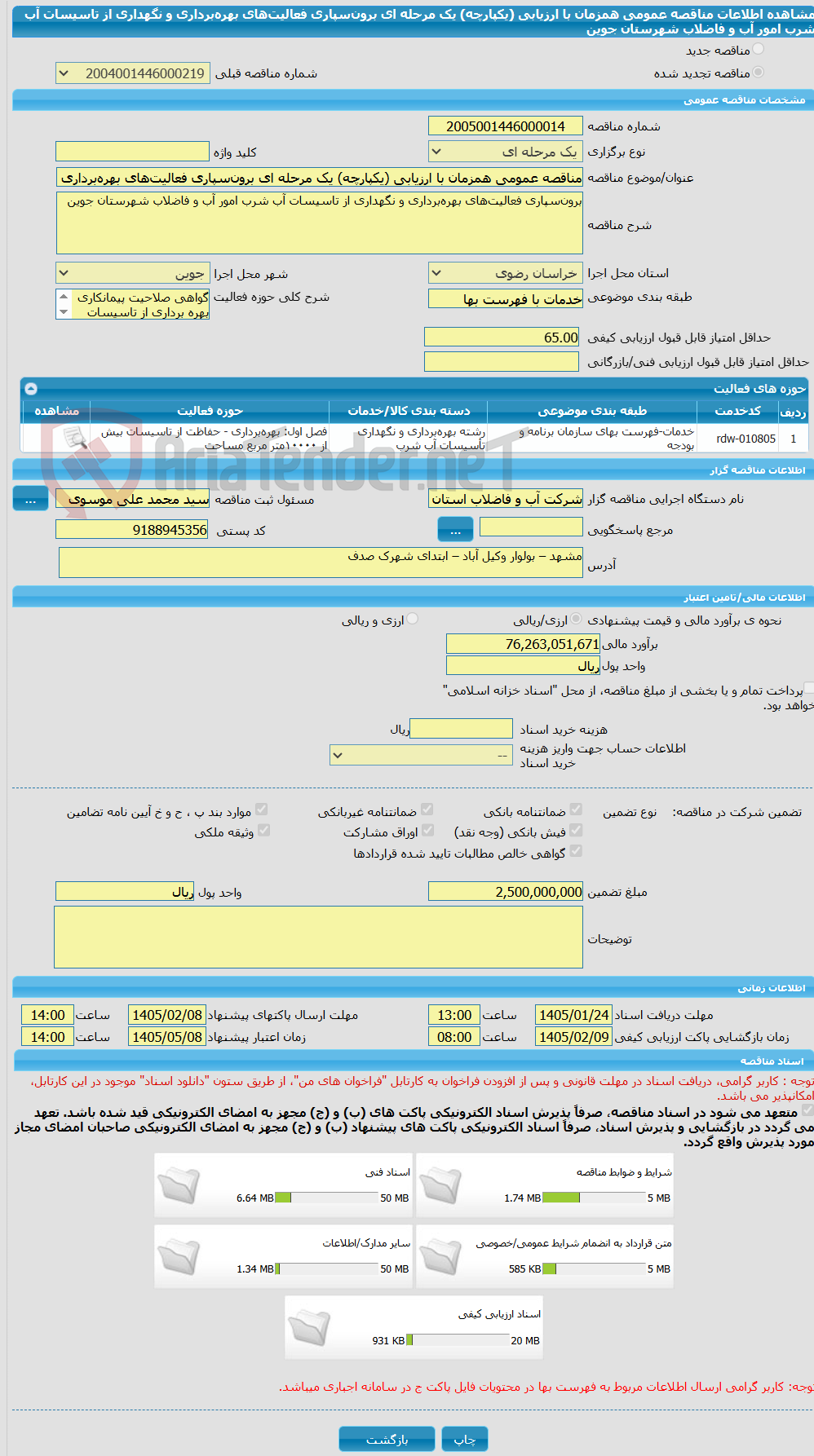 تصویر کوچک آگهی مناقصه عمومی همزمان با ارزیابی (یکپارچه) یک مرحله ای برون‌سپاری فعالیت‌های بهره‌برداری و نگهداری از تاسیسات آب شرب امور آب و فاضلاب شهرستان جوین