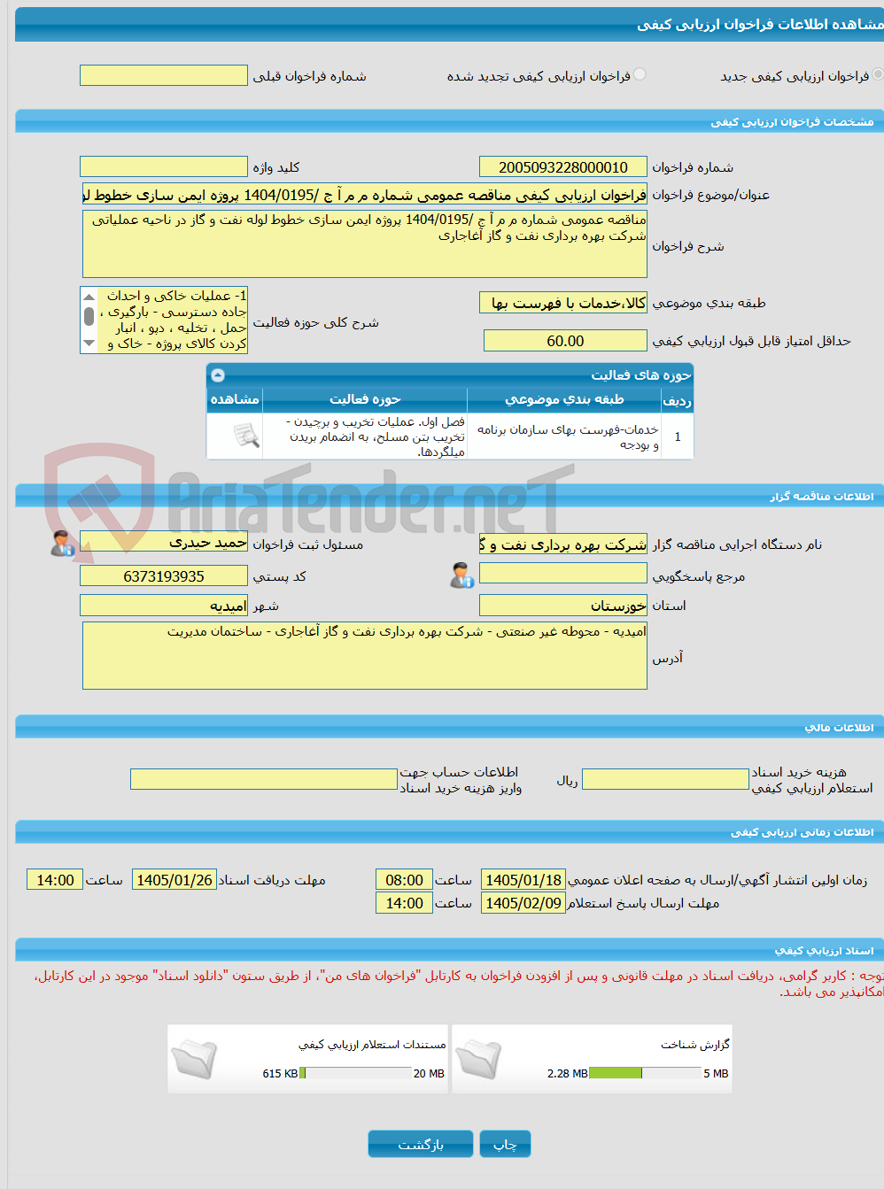 تصویر کوچک آگهی فراخوان ارزیابی کیفی مناقصه عمومی شماره م م آ ج /1404/0195 پروژه ایمن سازی خطوط لوله نفت و گاز در ناحیه عملیاتی شرکت بهره برداری نفت و گاز آغاجاری