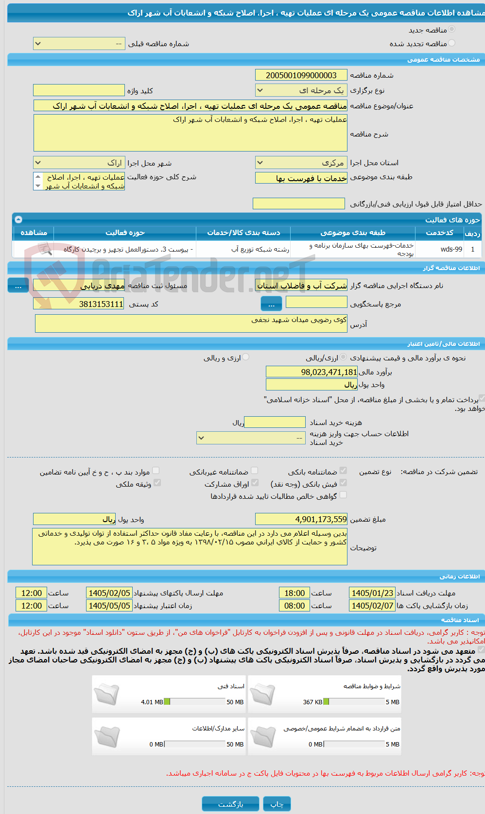 تصویر کوچک آگهی مناقصه عمومی یک مرحله ای عملیات تهیه ، اجرا، اصلاح شبکه و انشعابات آب شهر اراک