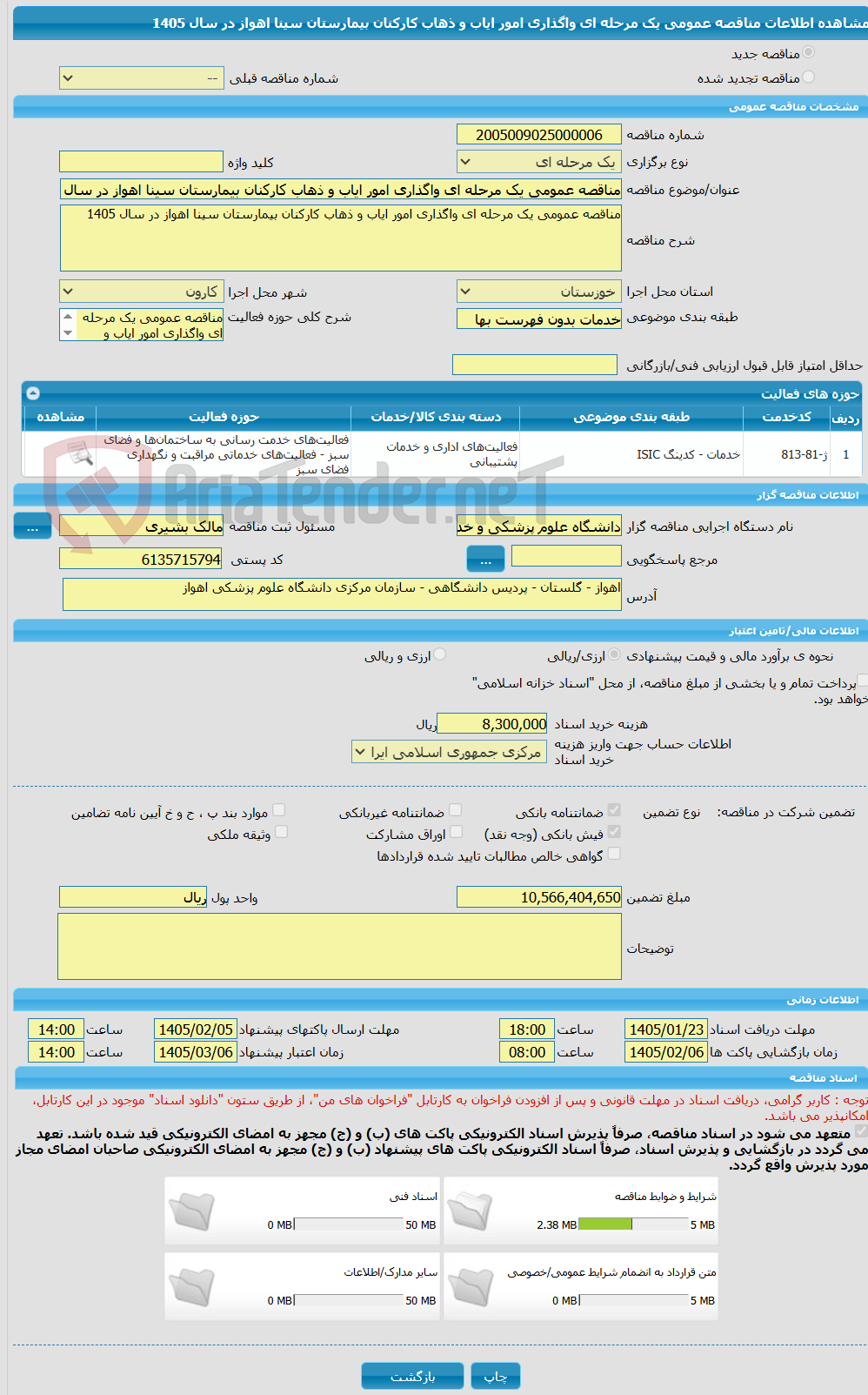 تصویر کوچک آگهی مناقصه عمومی یک مرحله ای واگذاری امور ایاب و ذهاب کارکنان بیمارستان سینا اهواز در سال 1405