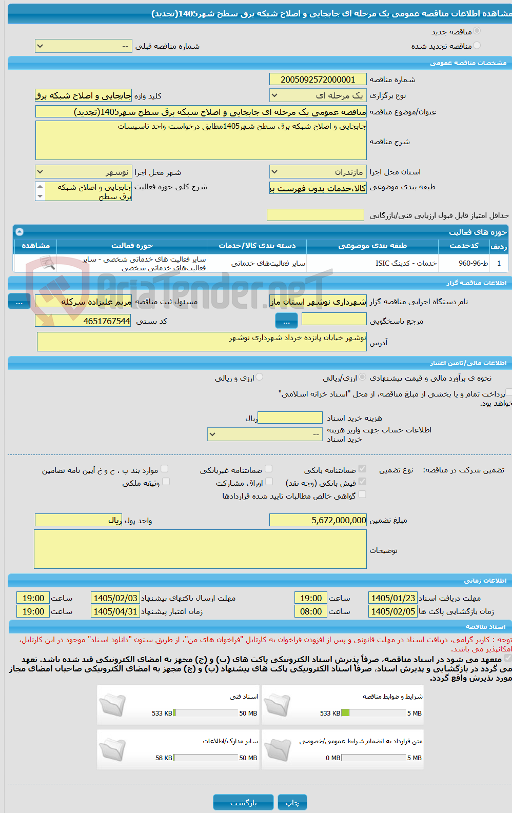 تصویر کوچک آگهی مناقصه عمومی یک مرحله ای جابجایی و اصلاح شبکه برق سطح شهر1405(تجدید)