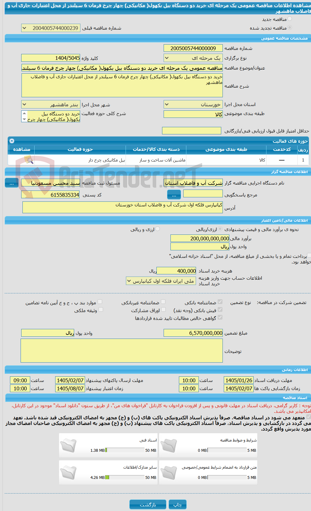 تصویر کوچک آگهی مناقصه عمومی یک مرحله ای خرید دو دستگاه بیل بکهول( مکانیکی) چهار چرخ فرمان 6 سیلندر از محل اعتبارات جاری آب و فاضلاب ماهشهر
