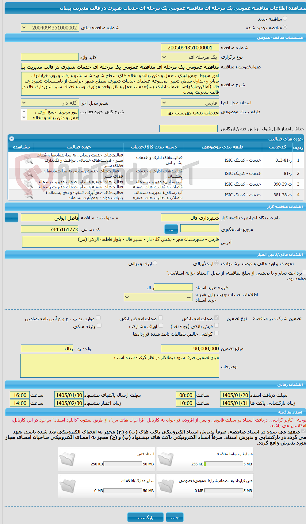 تصویر کوچک آگهی مناقصه عمومی یک مرحله ای مناقصه عمومی یک مرحله ای خدمات شهری در قالب مدیریت پیمان