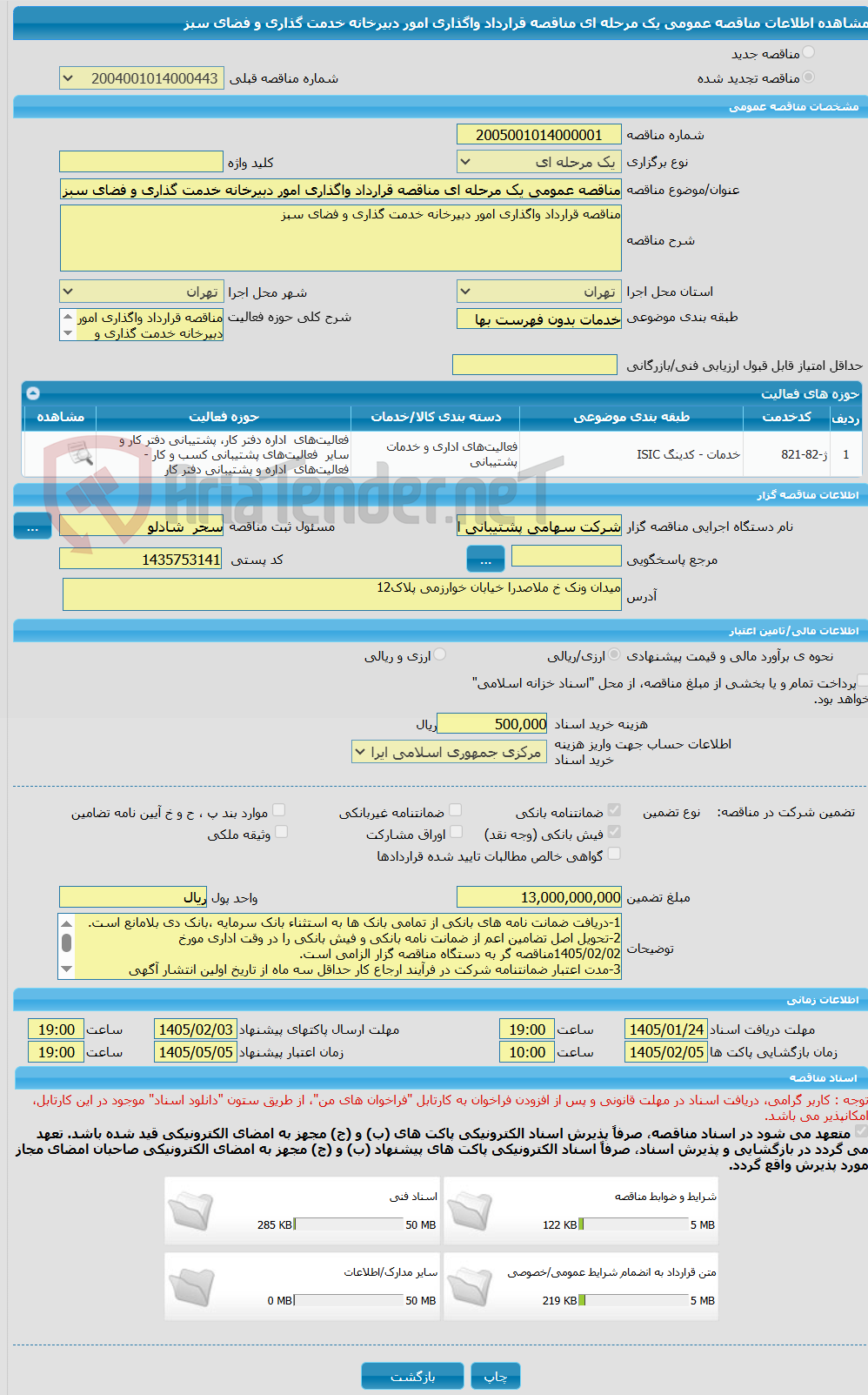 تصویر کوچک آگهی مناقصه عمومی یک مرحله ای مناقصه قرارداد واگذاری امور دبیرخانه خدمت گذاری و فضای سبز 