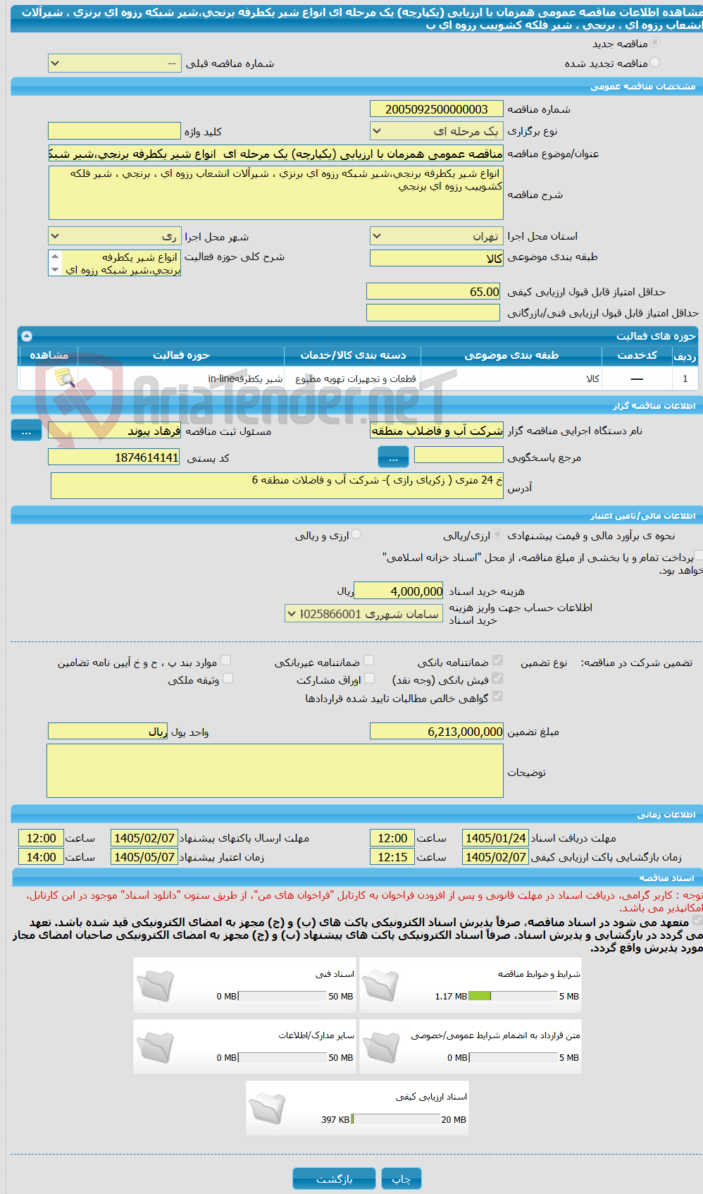 تصویر کوچک آگهی مناقصه عمومی همزمان با ارزیابی (یکپارچه) یک مرحله ای انواع شیر یکطرفه برنجی،شیر شبکه رزوه ای برنزی ، شیرآلات انشعاب رزوه ای ، برنجی ، شیر فلکه کشوییب رزوه ای ب