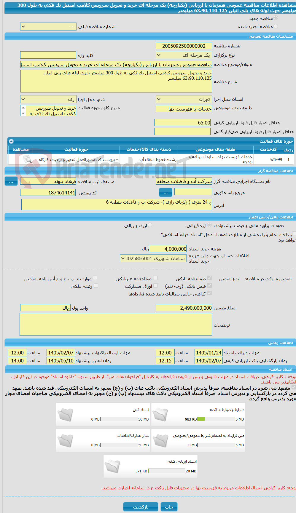 تصویر کوچک آگهی مناقصه عمومی همزمان با ارزیابی (یکپارچه) یک مرحله ای خرید و تحویل سرویس کلامپ استیل تک فکی به طول 300 میلیمتر جهت لوله های پلی اتیلن 63،90،110،125 میلیمتر
