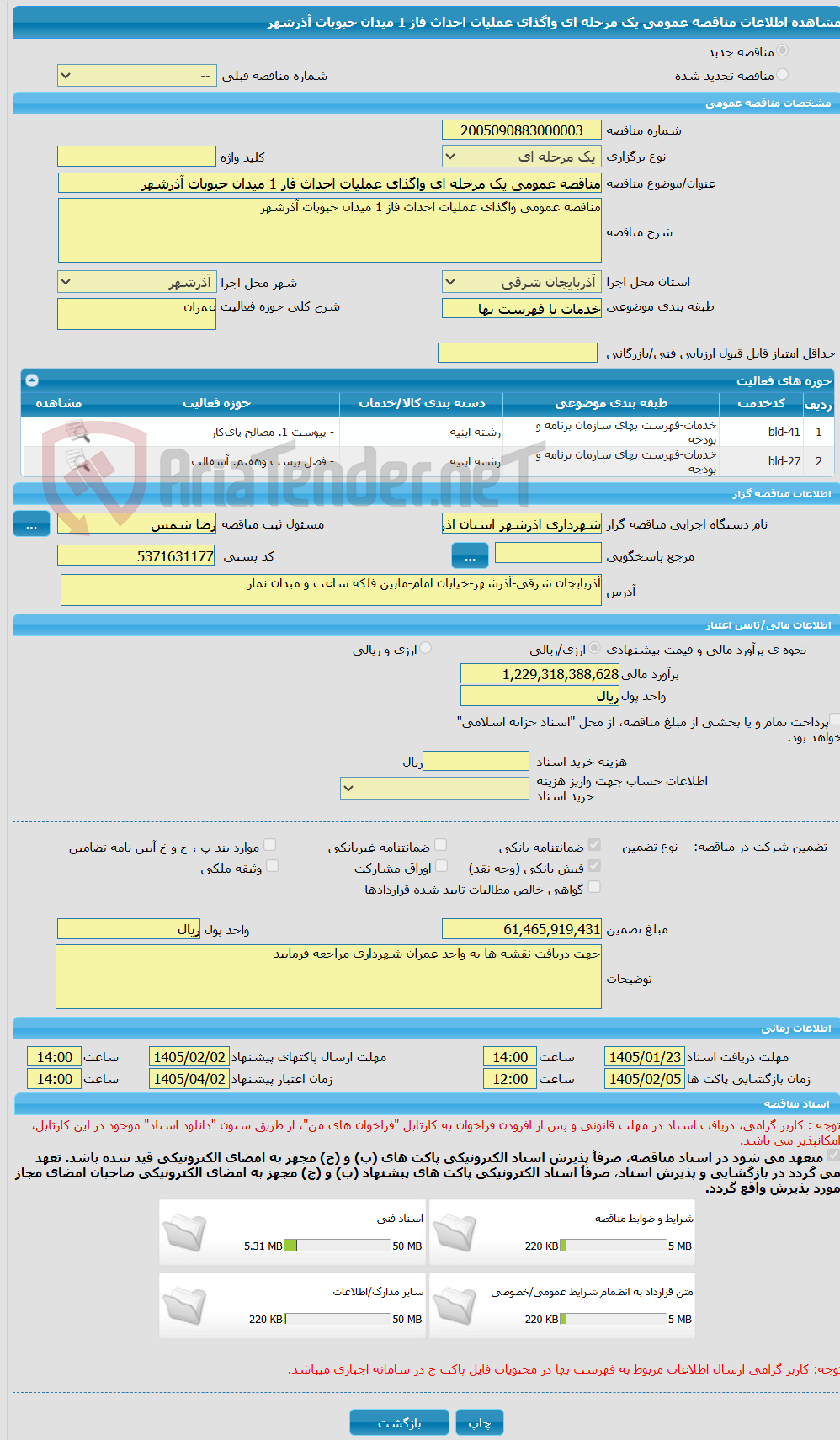 تصویر کوچک آگهی مناقصه عمومی یک مرحله ای واگذای عملیات احداث فاز 1 میدان حبوبات آذرشهر