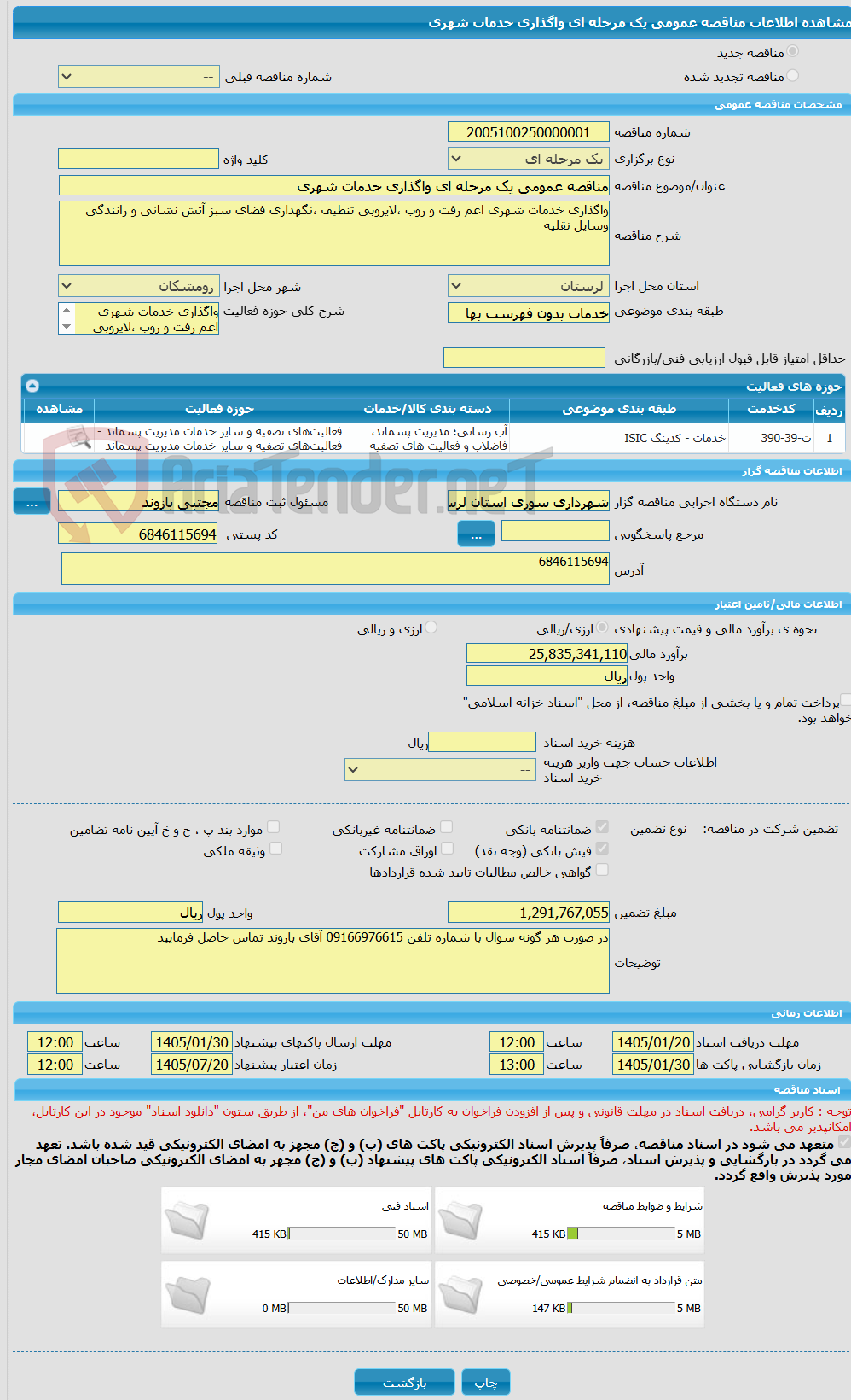 تصویر کوچک آگهی مناقصه عمومی یک مرحله ای واگذاری خدمات شهری