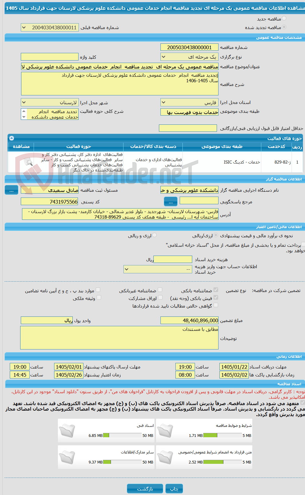 تصویر کوچک آگهی مناقصه عمومی یک مرحله ای  تجدید مناقصه  انجام  خدمات عمومی دانشکده علوم پزشکی لارستان جهت قرارداد  سال 1405 