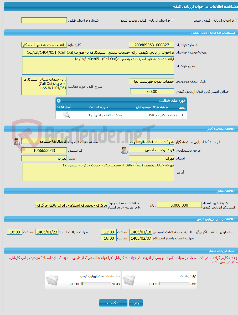 تصویر کوچک آگهی فراخوان ارزیابی کیفی ارائه خدمات شناور اسیدکاری به صورت(Call Out) 1404/051/اف/ت1 