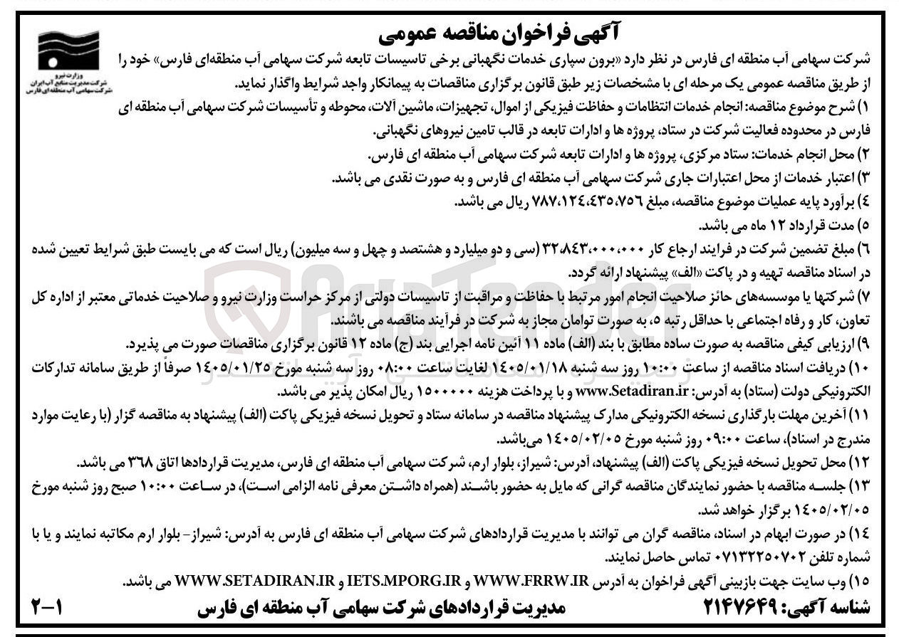 تصویر کوچک آگهی برون سپاری خدمات نگهبانی برخی تاسیسات 