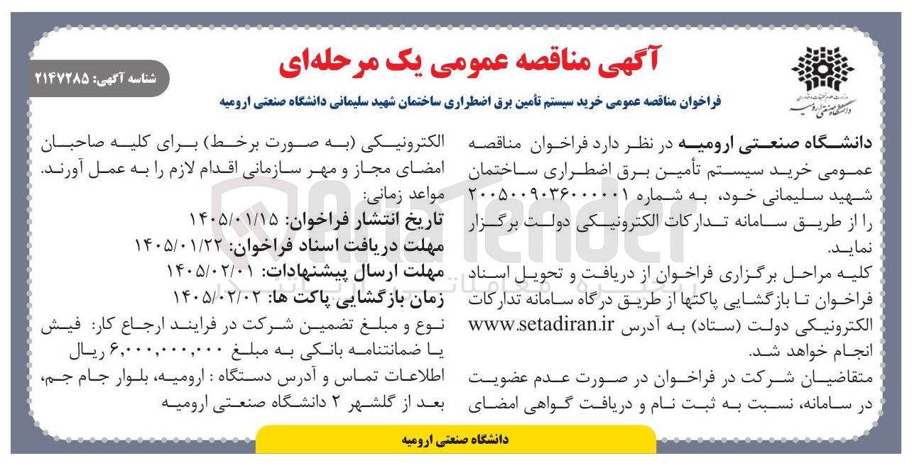 تصویر کوچک آگهی خرید سیستم تأمین برق اضطراری ساختمان