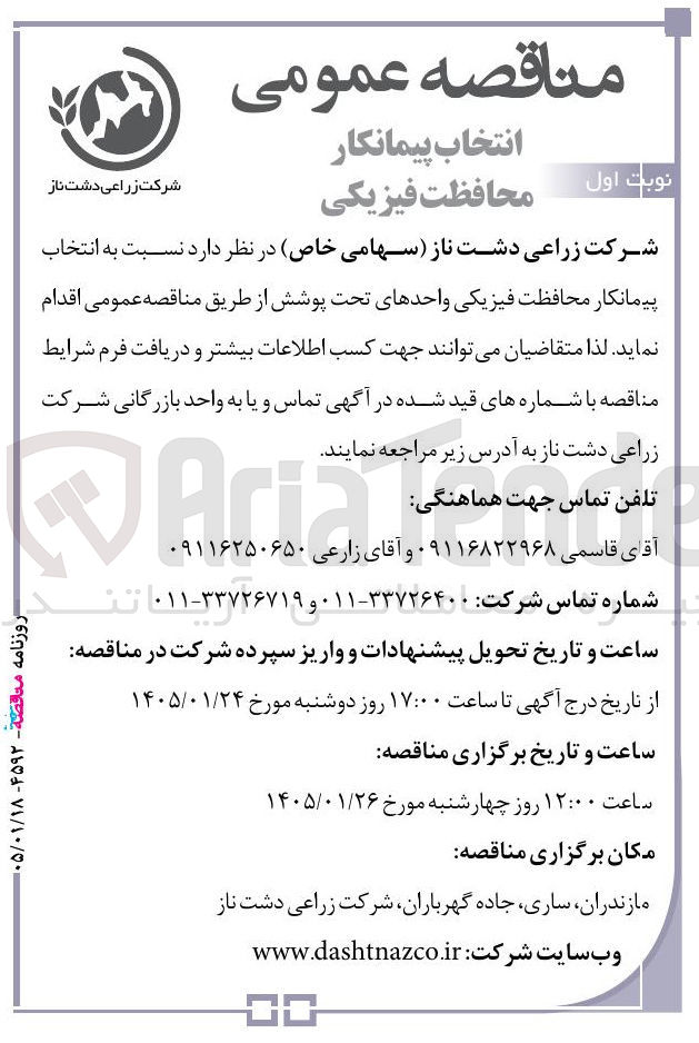 تصویر کوچک آگهی محافظت فیزیکی واحدهای تحت پوشش