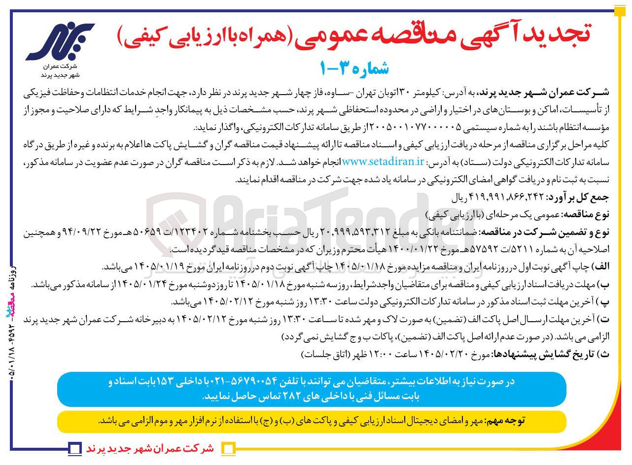 تصویر کوچک آگهی جهت انجام خدمات انتظامات و حفاظت فیزیکی از تأسیسات اماکن و بوستانهای در اختیار و اراضی در محدوده استحفاظی 