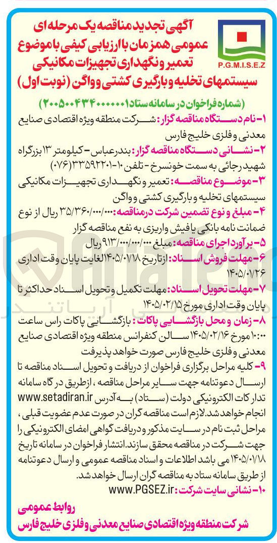 تصویر کوچک آگهی تعمیر و نگهداری تجهیزات مکانیکی سیستمهای تخلیه و بارگیری کشتی و واگن