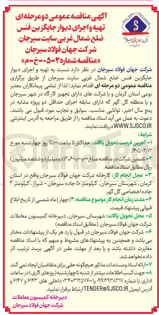 تصویر کوچک آگهی تهیه و اجرای دیوار جایگزین فنس ضلع شمال غربی 
