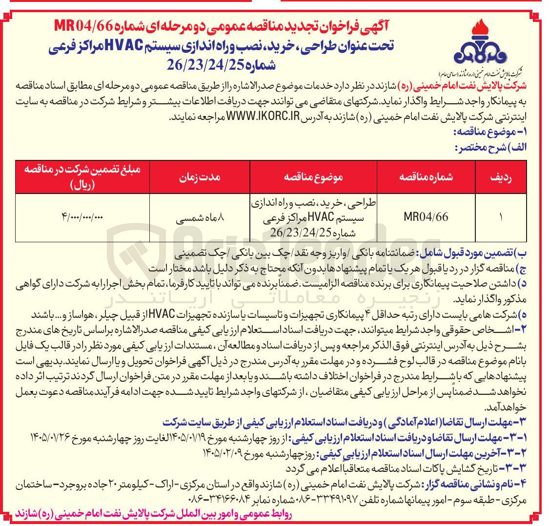تصویر کوچک آگهی طراحی خرید نصب و راه اندازی سیستم HVAC 