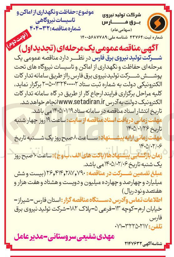 تصویر کوچک آگهی حفاظت و نگهداری از اماکن و تاسیسات