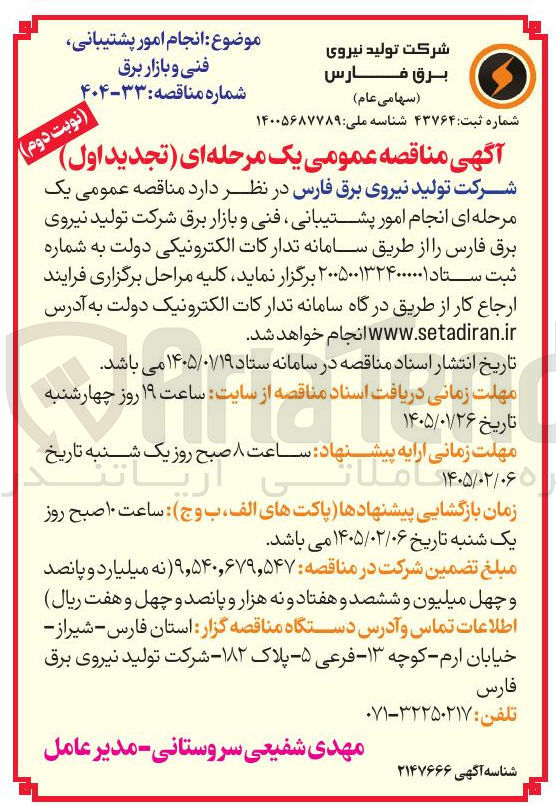 تصویر کوچک آگهی انجام امور پشتیبانی فنی و بازار برق