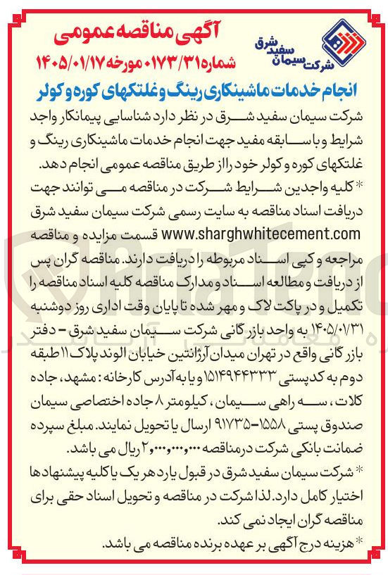 تصویر کوچک آگهی انجام خدمات ماشینکاری رینگ و غلتکهای کوره و کولر شرکت سیمان سفید شرق