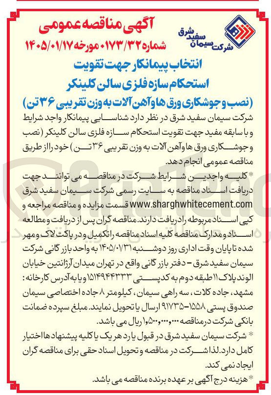 تصویر کوچک آگهی نصب و جوشکاری ورق ها و آهن آلات به وزن تقریبی ۳۶ تن 