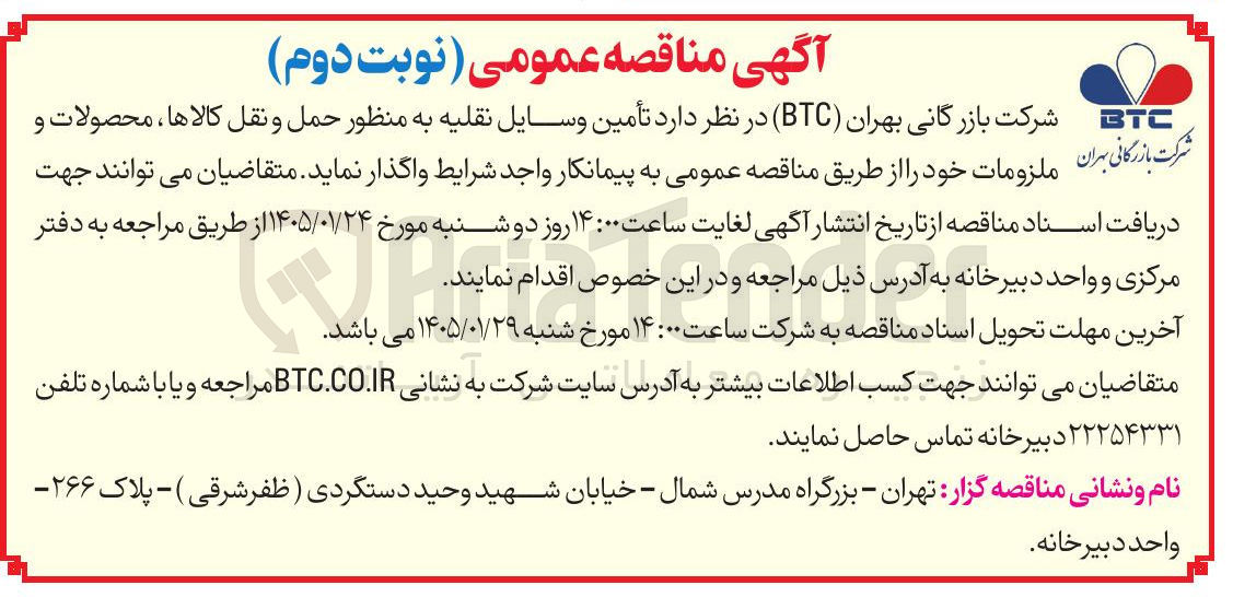 تصویر کوچک آگهی تأمین وسایل نقلیه به منظور حمل و نقل کالاها ، محصولات و ملزومات