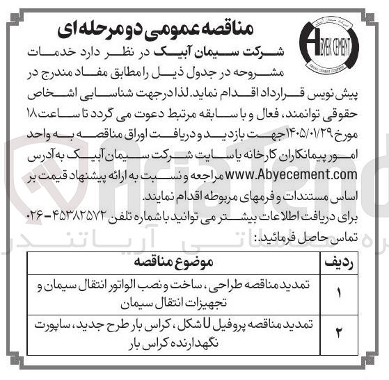 تصویر کوچک آگهی تمدید مناقصه پروفیل لا شکل ، کراس بار طرح جدید، ساپورت نگهدارنده کراس بار
