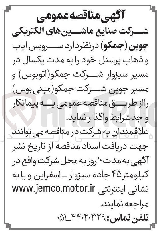 تصویر کوچک آگهی  سرویس آیاب و ذهاب پرسنل 