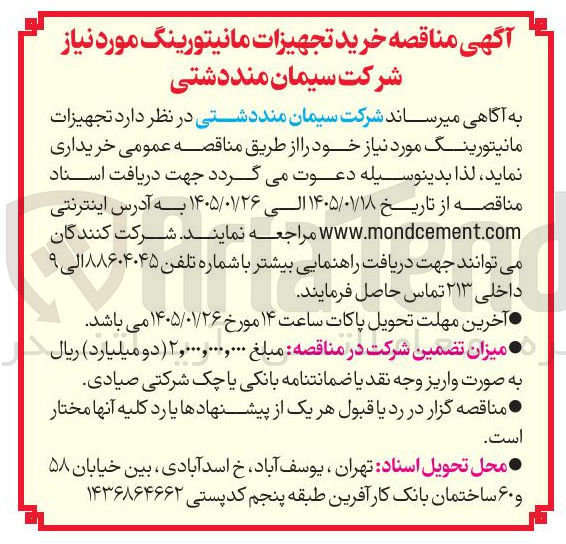 تصویر کوچک آگهی  تجهیزات مانیتورینگ