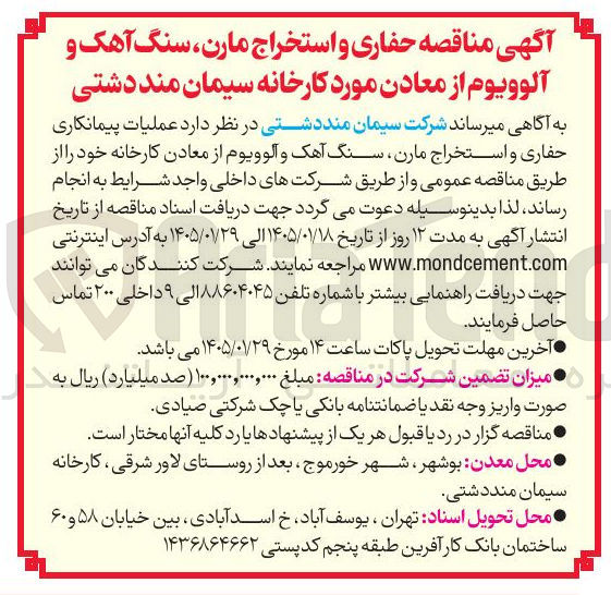 تصویر کوچک آگهی  عملیات پیمانکاری حفاری و استخراج مارن سے سنگ آهک و آلوویوم