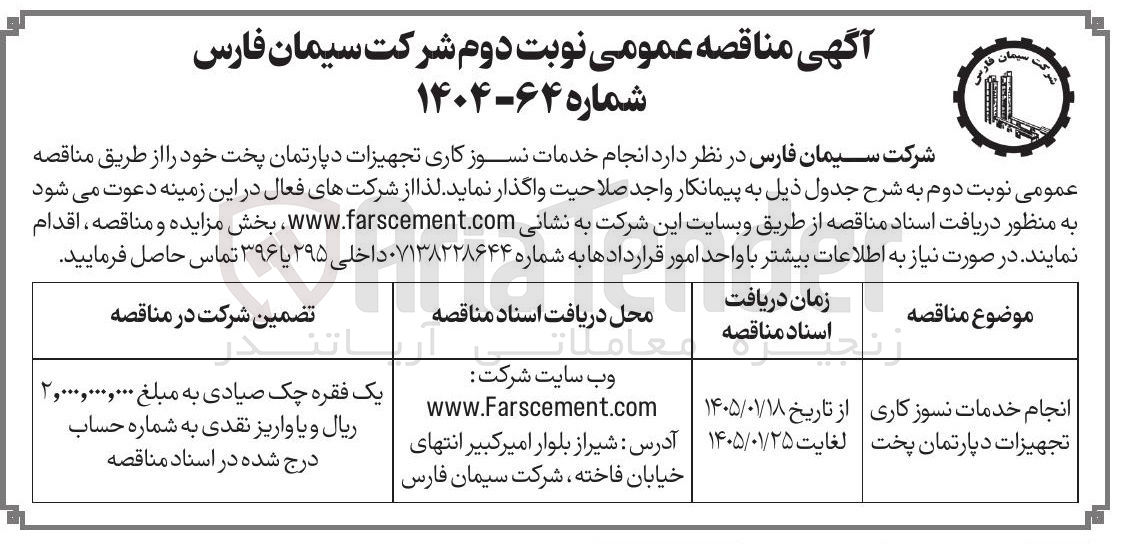 تصویر کوچک آگهی انجام خدمات نسوز کاری تجهیزات دپارتمان پخت